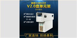 V2.0盘ODF光纤配线单元24芯 光配线单元 单元体