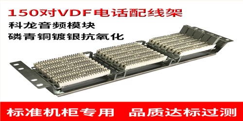 150对VDF电话配线架音频语音通信VDF机架式150回磷青铜镀银模块