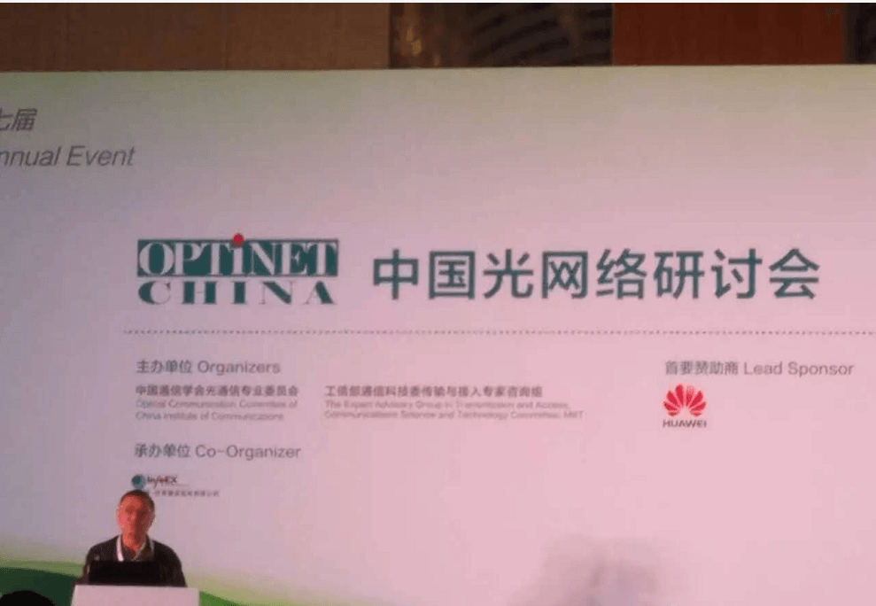 2017中国光网络研讨会