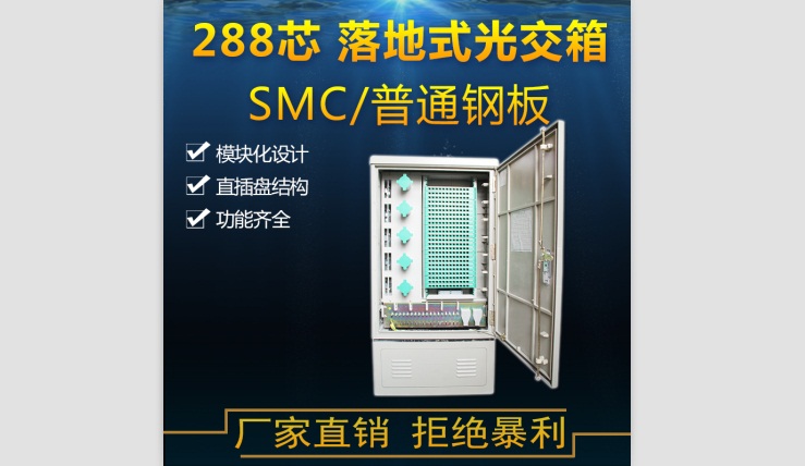 SMC288芯光缆交接箱 落地交接箱 室外防水交接箱