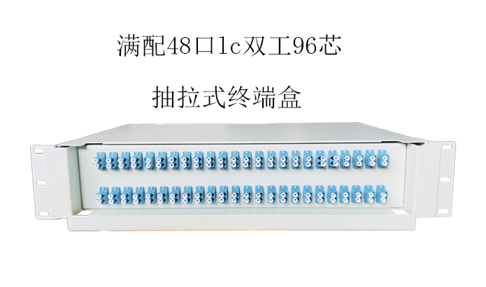 满配48口LC双工96芯抽拉式终端盒电信级光缆光纤盒